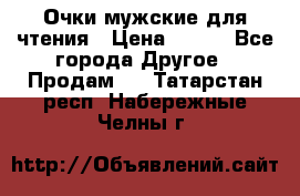 Очки мужские для чтения › Цена ­ 184 - Все города Другое » Продам   . Татарстан респ.,Набережные Челны г.